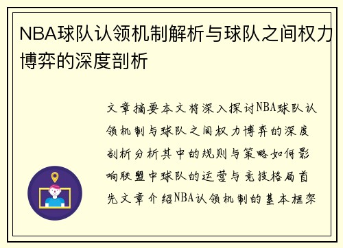 NBA球队认领机制解析与球队之间权力博弈的深度剖析