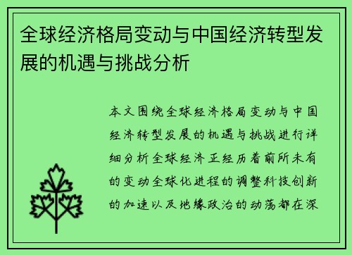 全球经济格局变动与中国经济转型发展的机遇与挑战分析