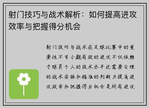 射门技巧与战术解析：如何提高进攻效率与把握得分机会