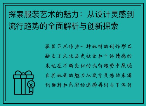 探索服装艺术的魅力：从设计灵感到流行趋势的全面解析与创新探索