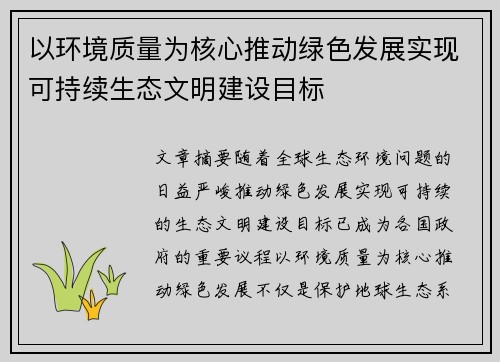 以环境质量为核心推动绿色发展实现可持续生态文明建设目标