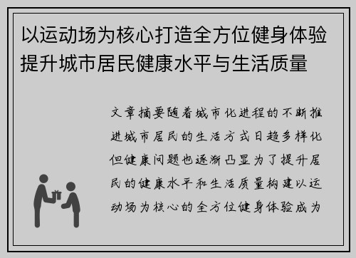 以运动场为核心打造全方位健身体验提升城市居民健康水平与生活质量