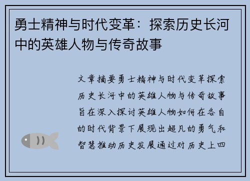 勇士精神与时代变革：探索历史长河中的英雄人物与传奇故事