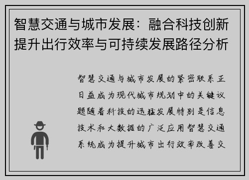 智慧交通与城市发展：融合科技创新提升出行效率与可持续发展路径分析