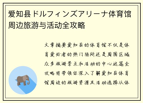 爱知县ドルフィンズアリーナ体育馆周边旅游与活动全攻略