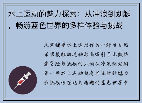 水上运动的魅力探索：从冲浪到划艇，畅游蓝色世界的多样体验与挑战