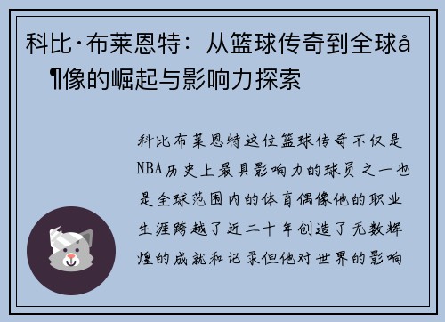 科比·布莱恩特：从篮球传奇到全球偶像的崛起与影响力探索