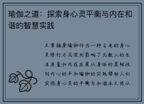 瑜伽之道：探索身心灵平衡与内在和谐的智慧实践