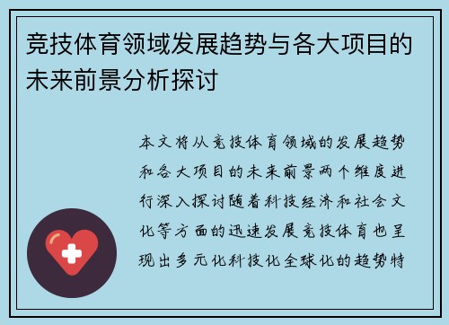 竞技体育领域发展趋势与各大项目的未来前景分析探讨