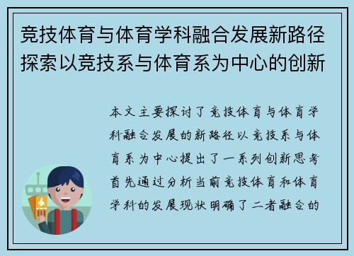 竞技体育与体育学科融合发展新路径探索以竞技系与体育系为中心的创新思考